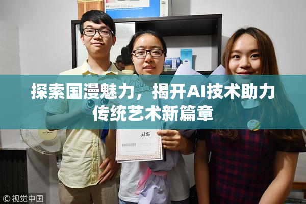探索国漫魅力，揭开AI技术助力传统艺术新篇章