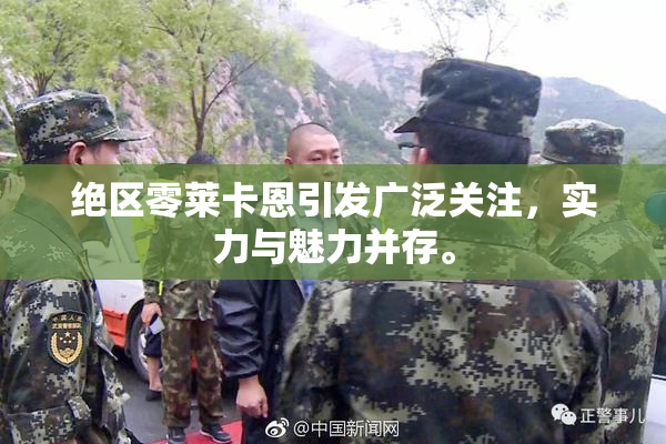 绝区零莱卡恩引发广泛关注，实力与魅力并存。