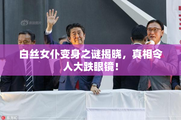 白丝女仆变身之谜揭晓，真相令人大跌眼镜！