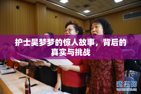 护士吴梦梦的惊人故事，背后的真实与挑战