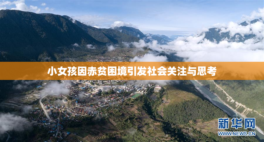 小女孩因赤贫困境引发社会关注与思考
