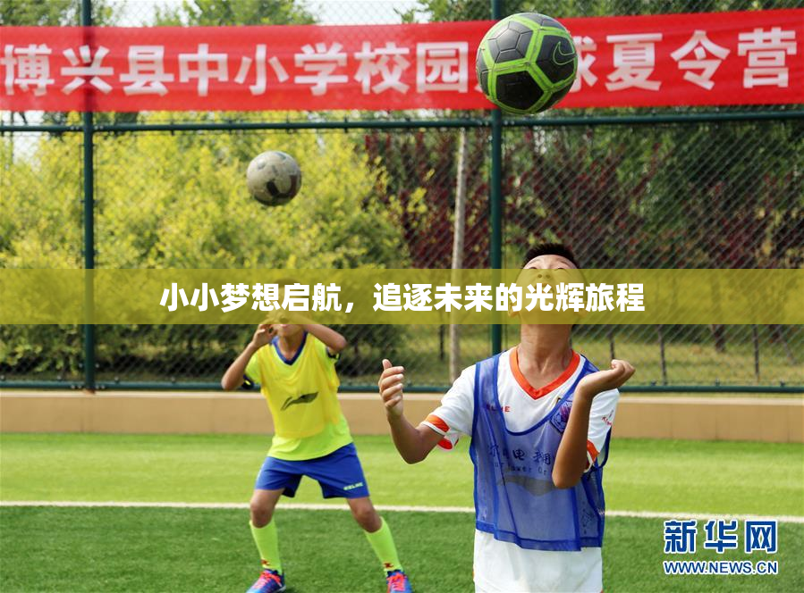 小小梦想启航，追逐未来的光辉旅程