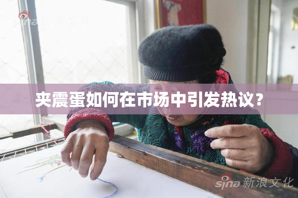 夹震蛋如何在市场中引发热议？