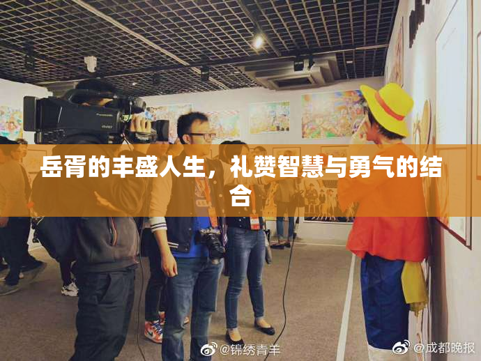 岳胥的丰盛人生，礼赞智慧与勇气的结合