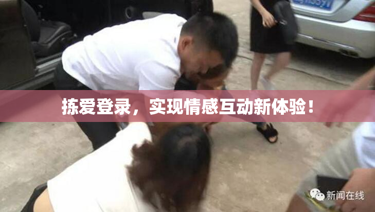 拣爱登录，实现情感互动新体验！