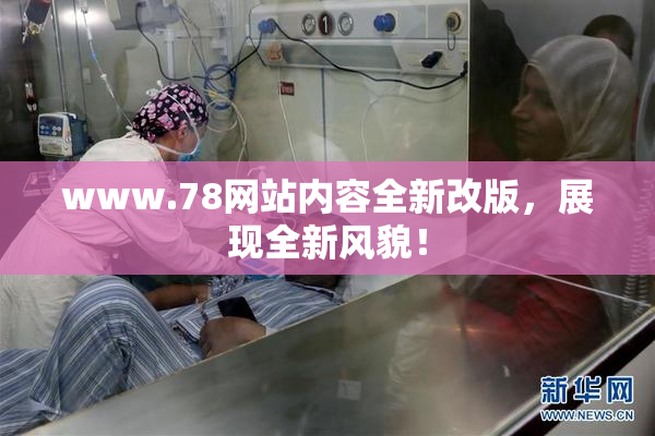 www.78网站内容全新改版，展现全新风貌！