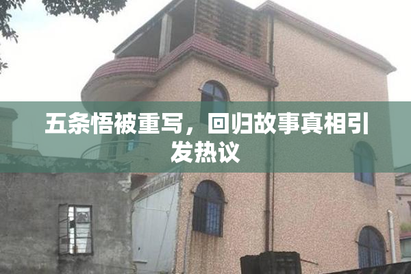五条悟被重写，回归故事真相引发热议