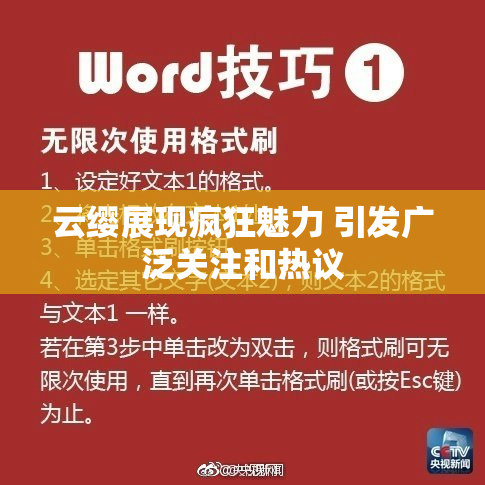 云缨展现疯狂魅力 引发广泛关注和热议