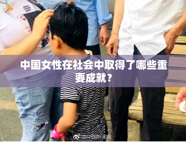 中国女性在社会中取得了哪些重要成就？