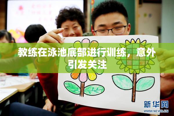 教练在泳池底部进行训练，意外引发关注
