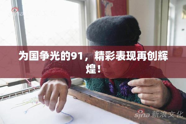 为国争光的91，精彩表现再创辉煌！
