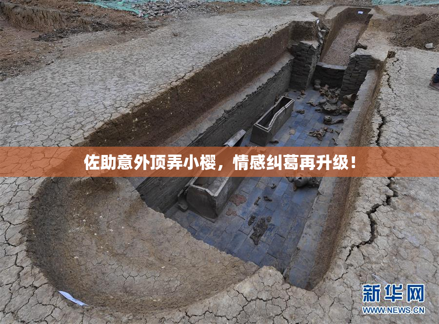 佐助意外顶弄小樱，情感纠葛再升级！