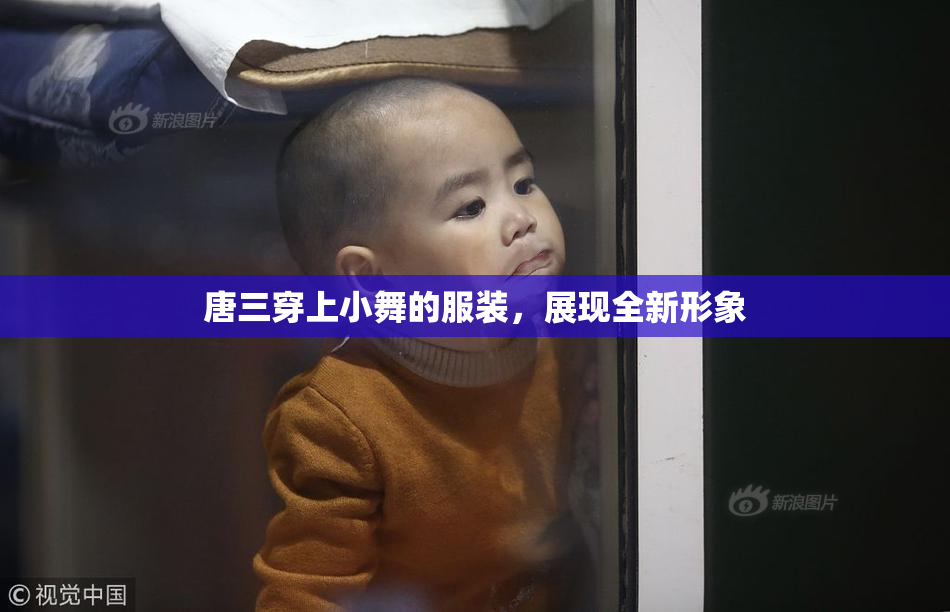 唐三穿上小舞的服装，展现全新形象