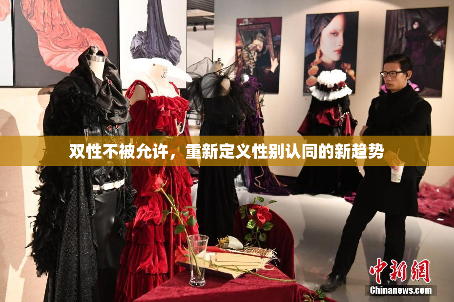双性不被允许，重新定义性别认同的新趋势