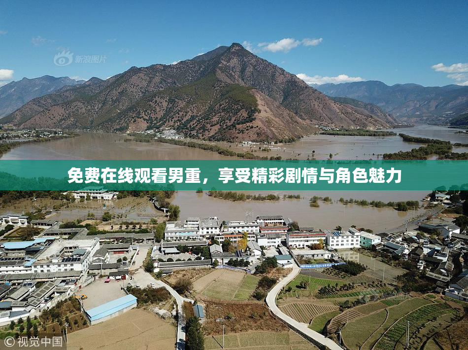免费在线观看男重，享受精彩剧情与角色魅力