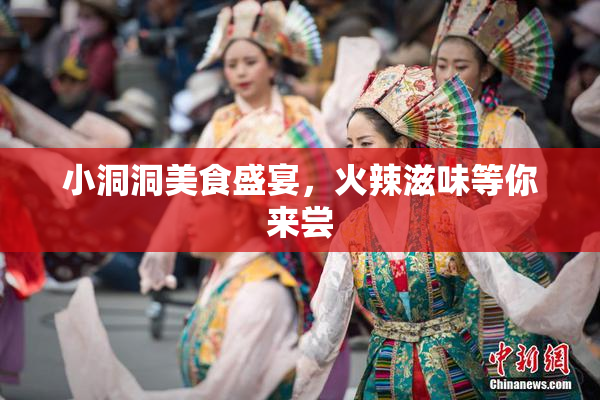 小洞洞美食盛宴，火辣滋味等你来尝