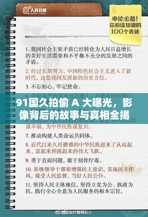 91国久拍偷 A 大曝光，影像背后的故事与真相全揭晓