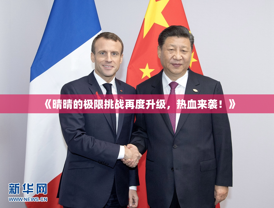 《晴晴的极限挑战再度升级，热血来袭！》
