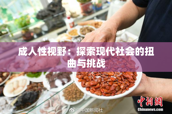 成人性视野：探索现代社会的扭曲与挑战