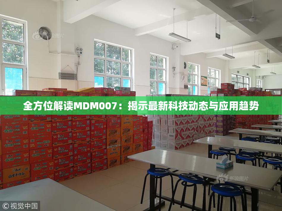 全方位解读MDM007：揭示最新科技动态与应用趋势