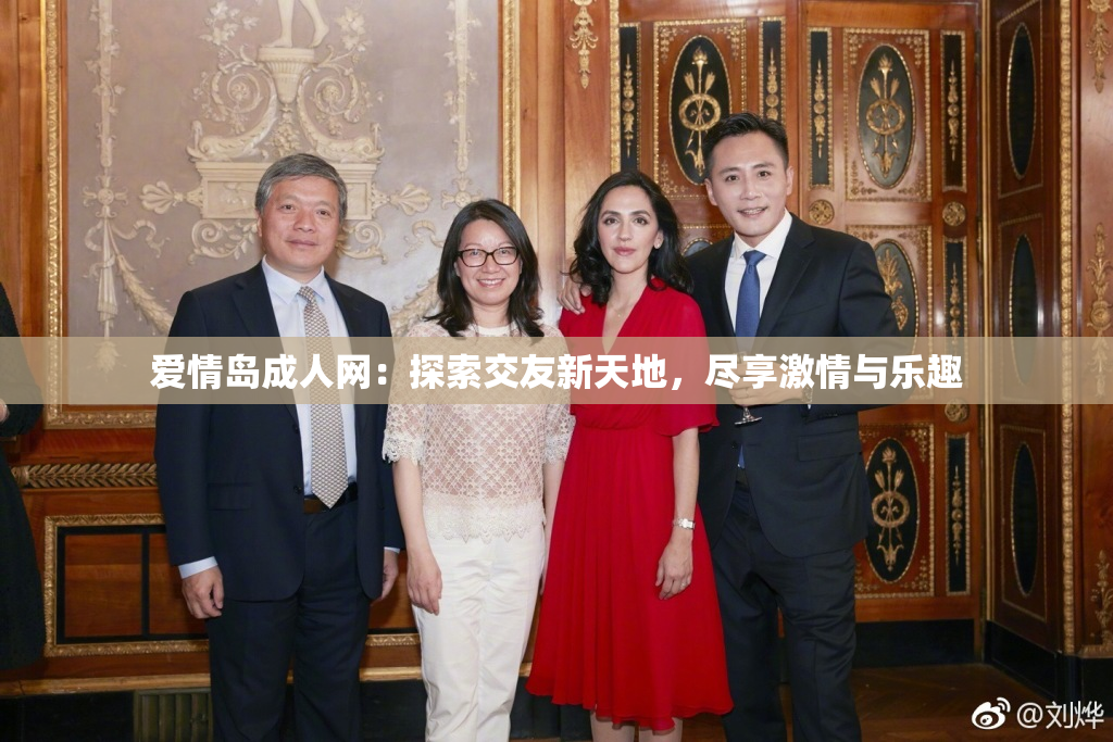 爱情岛成人网：探索交友新天地，尽享激情与乐趣
