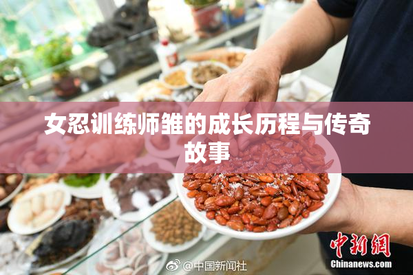 女忍训练师雏的成长历程与传奇故事