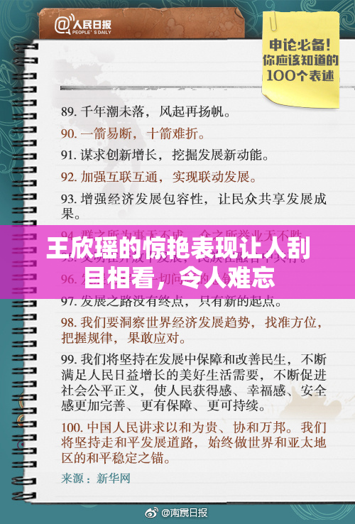 王欣瑶的惊艳表现让人刮目相看，令人难忘