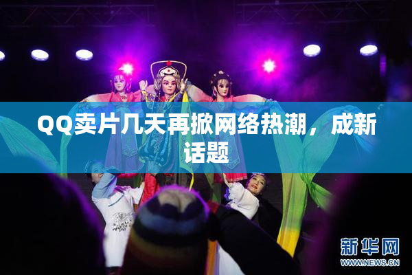 QQ卖片几天再掀网络热潮，成新话题