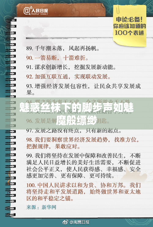 魅惑丝袜下的脚步声如魅魔般缥缈