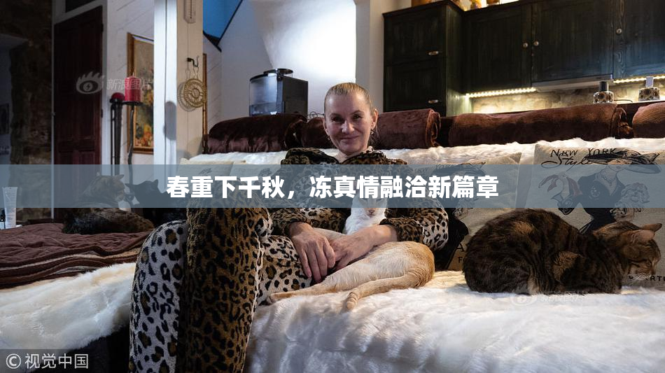 春重下千秋，冻真情融洽新篇章