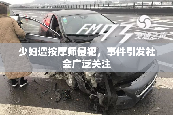 少妇遭按摩师侵犯，事件引发社会广泛关注