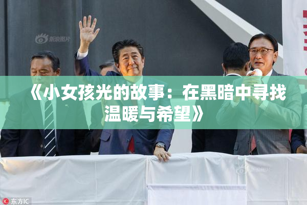 《小女孩光的故事：在黑暗中寻找温暖与希望》