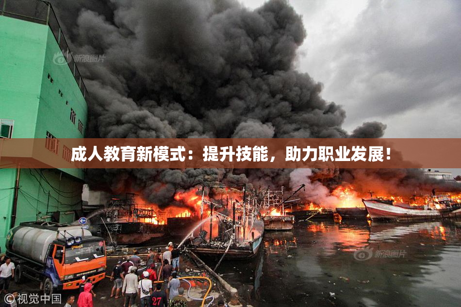 成人教育新模式：提升技能，助力职业发展！