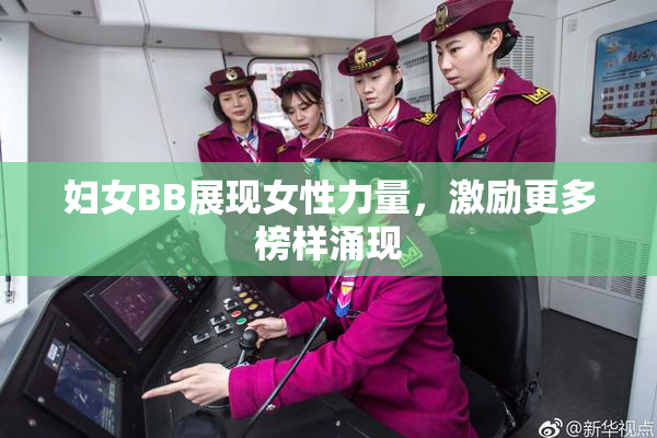 妇女BB展现女性力量，激励更多榜样涌现