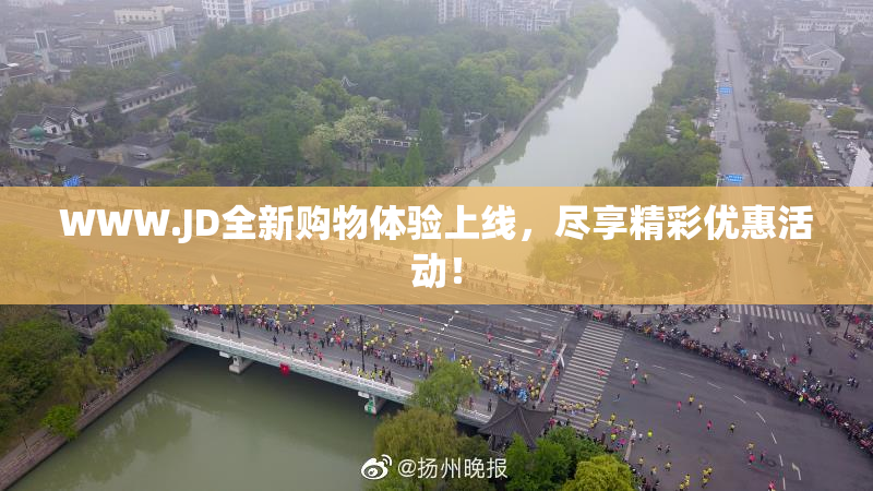 WWW.JD全新购物体验上线，尽享精彩优惠活动！