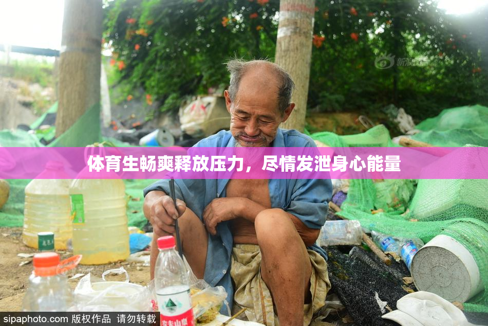体育生畅爽释放压力，尽情发泄身心能量
