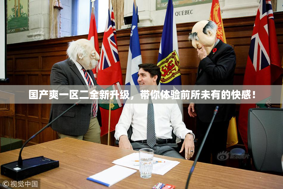 国产爽一区二全新升级，带你体验前所未有的快感！