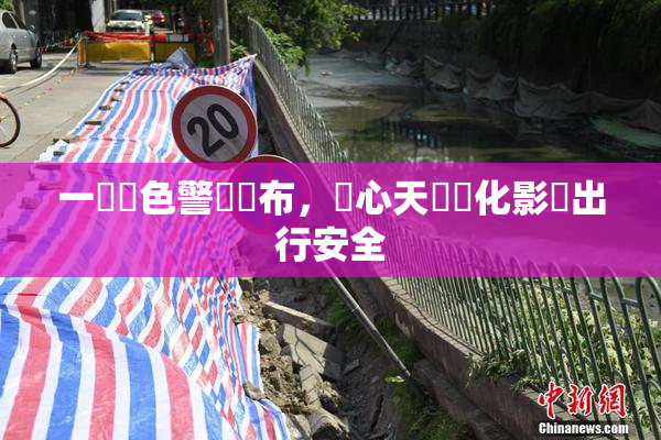 一級黃色警報發布，當心天氣變化影響出行安全