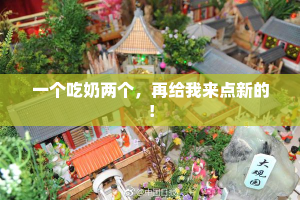 一个吃奶两个，再给我来点新的！
