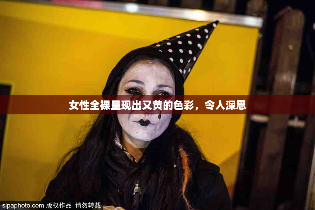 女性全裸呈现出又黄的色彩，令人深思