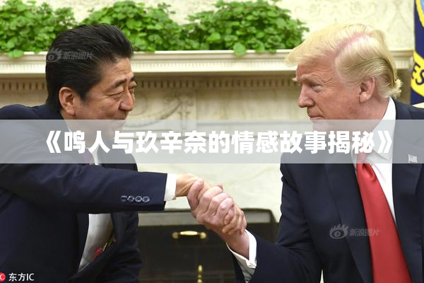 《鸣人与玖辛奈的情感故事揭秘》