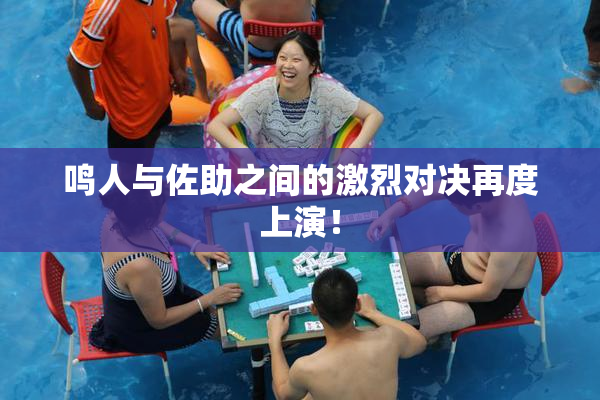 鸣人与佐助之间的激烈对决再度上演！