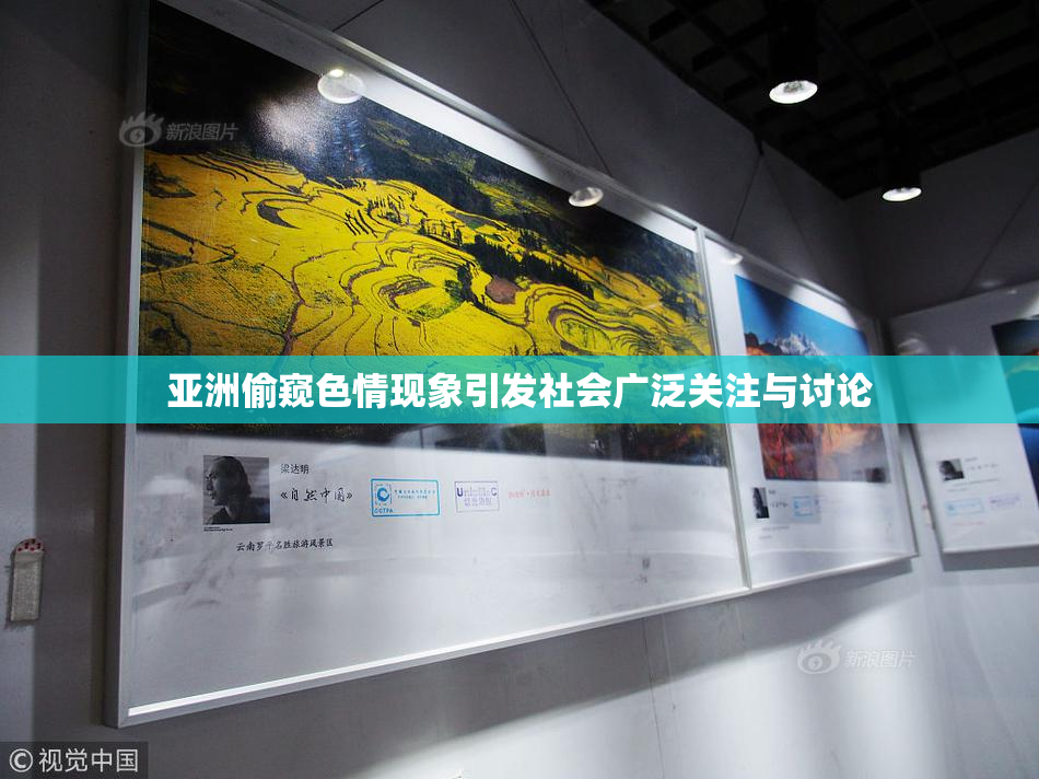 亚洲偷窥色情现象引发社会广泛关注与讨论