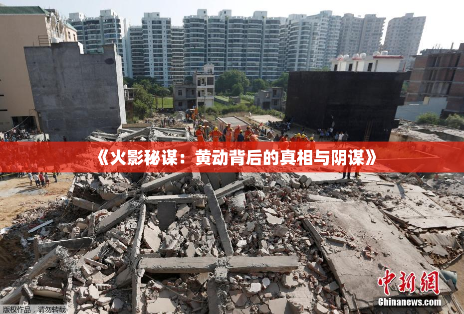 《火影秘谋：黄动背后的真相与阴谋》