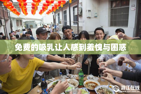 免费的吸乳让人感到羞愧与困惑