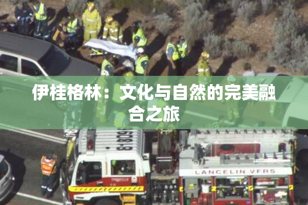 伊桂格林：文化与自然的完美融合之旅