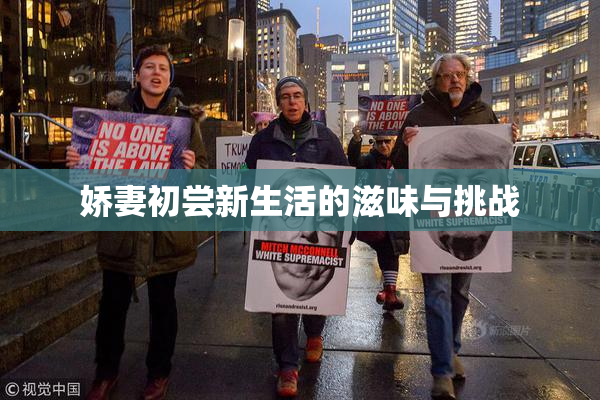 娇妻初尝新生活的滋味与挑战