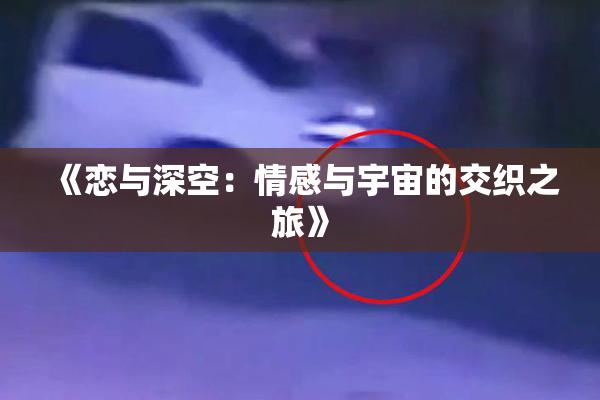 《恋与深空：情感与宇宙的交织之旅》
