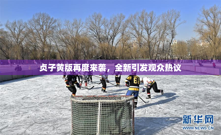 贞子黄版再度来袭，全新引发观众热议