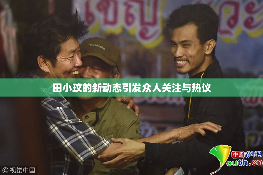 田小玟的新动态引发众人关注与热议